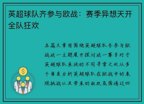 英超球队齐参与欧战：赛季异想天开全队狂欢