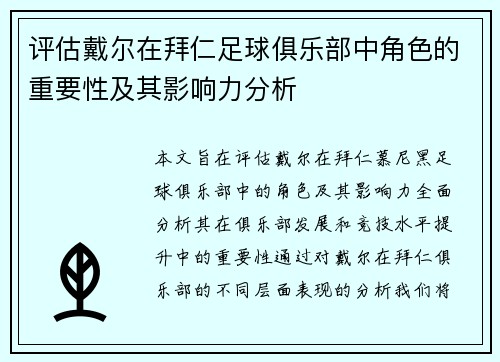 评估戴尔在拜仁足球俱乐部中角色的重要性及其影响力分析