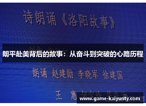 朗平赴美背后的故事：从奋斗到突破的心路历程