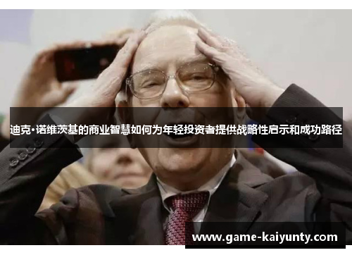迪克·诺维茨基的商业智慧如何为年轻投资者提供战略性启示和成功路径