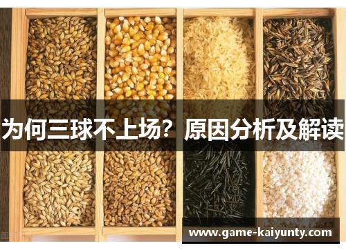 为何三球不上场？原因分析及解读