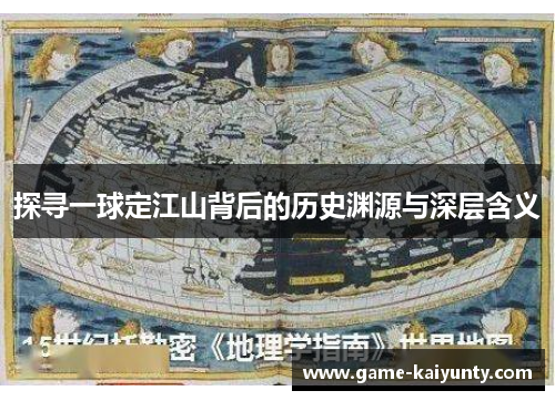 探寻一球定江山背后的历史渊源与深层含义