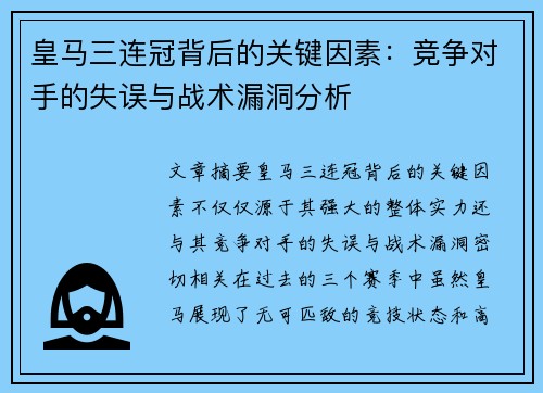 皇马三连冠背后的关键因素：竞争对手的失误与战术漏洞分析