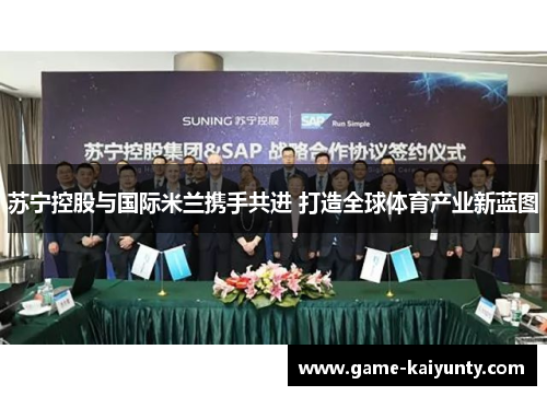 苏宁控股与国际米兰携手共进 打造全球体育产业新蓝图