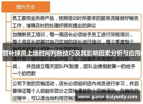 替补球员上场时间判断技巧及其影响因素分析与应用
