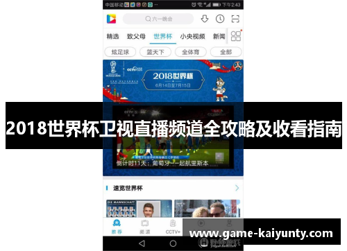 2018世界杯卫视直播频道全攻略及收看指南