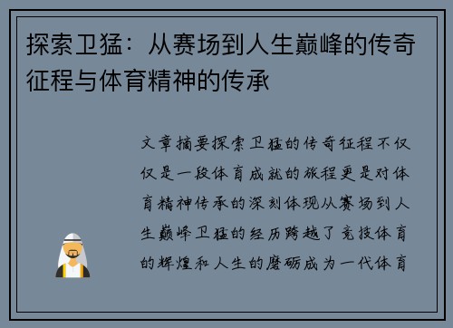 探索卫猛：从赛场到人生巅峰的传奇征程与体育精神的传承