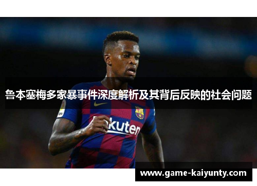 鲁本塞梅多家暴事件深度解析及其背后反映的社会问题