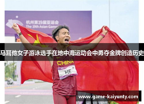 马耳他女子游泳选手在地中海运动会中勇夺金牌创造历史
