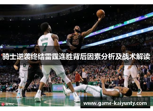 骑士逆袭终结雷霆连胜背后因素分析及战术解读