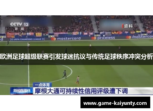 欧洲足球超级联赛引发球迷抗议与传统足球秩序冲突分析