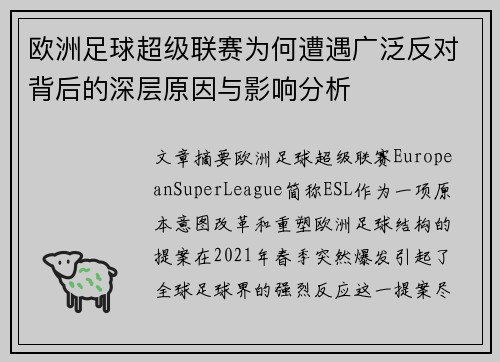 欧洲足球超级联赛为何遭遇广泛反对背后的深层原因与影响分析