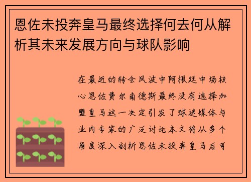 恩佐未投奔皇马最终选择何去何从解析其未来发展方向与球队影响