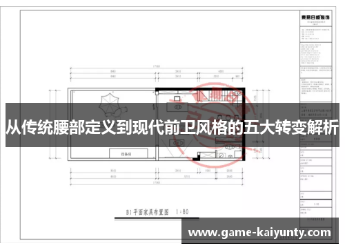从传统腰部定义到现代前卫风格的五大转变解析