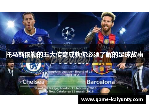 托马斯穆勒的五大传奇成就你必须了解的足球故事 托马斯穆勒的五大传奇成就你必须了解的足球故事