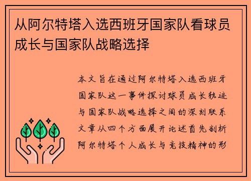 从阿尔特塔入选西班牙国家队看球员成长与国家队战略选择 从阿尔特塔入选西班牙国家队看球员成长与国家队战略选择