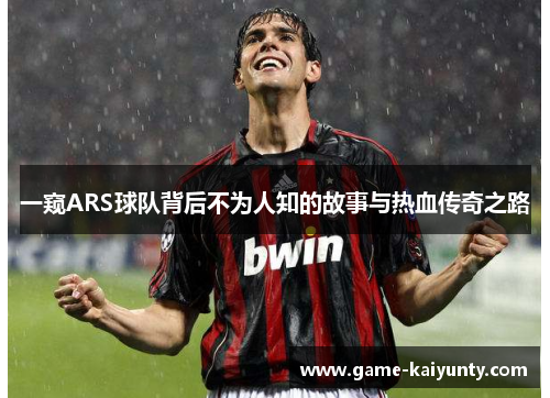一窥ARS球队背后不为人知的故事与热血传奇之路 一窥ARS球队背后不为人知的故事与热血传奇之路