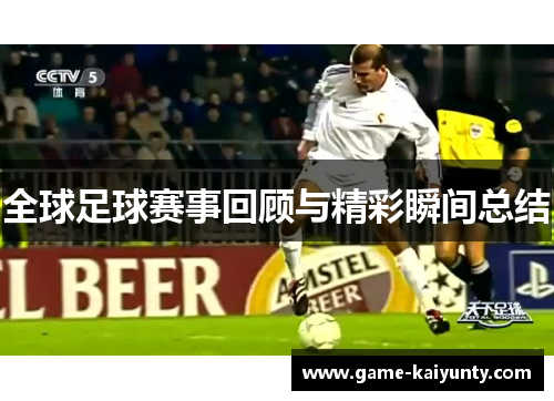 全球足球赛事回顾与精彩瞬间总结 全球足球赛事回顾与精彩瞬间总结
