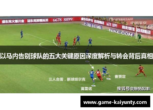 以马内告别球队的五大关键原因深度解析与转会背后真相