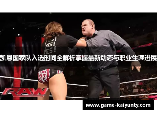 凯恩国家队入选时间全解析掌握最新动态与职业生涯进展 凯恩国家队入选时间全解析掌握最新动态与职业生涯进展