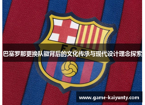 巴塞罗那更换队徽背后的文化传承与现代设计理念探索
