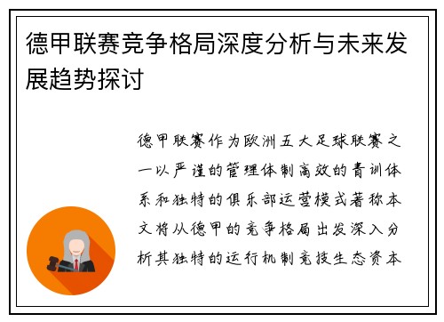 德甲联赛竞争格局深度分析与未来发展趋势探讨 德甲联赛竞争格局深度分析与未来发展趋势探讨