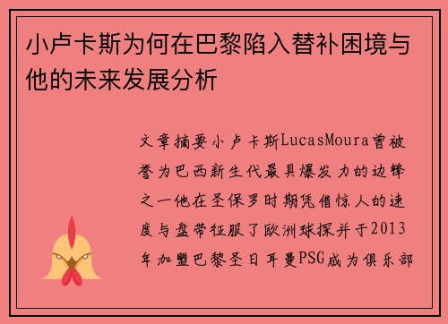 小卢卡斯为何在巴黎陷入替补困境与他的未来发展分析