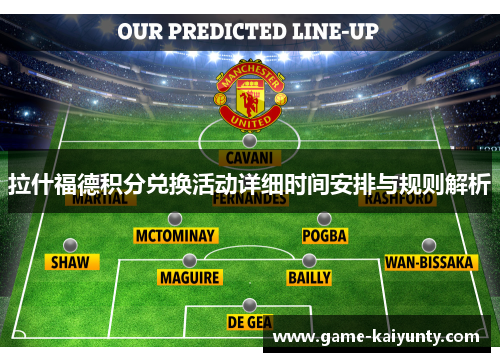 拉什福德积分兑换活动详细时间安排与规则解析