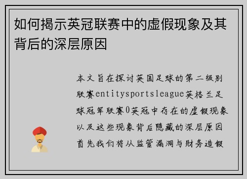 如何揭示英冠联赛中的虚假现象及其背后的深层原因