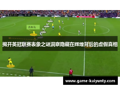 揭开英冠联赛表象之谜洞察隐藏在辉煌背后的虚假真相 揭开英冠联赛表象之谜洞察隐藏在辉煌背后的虚假真相