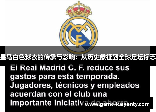 皇马白色球衣的传承与影响:从历史象征到全球足坛标志 皇马白色球衣的传承与影响:从历史象征到全球足坛标志
