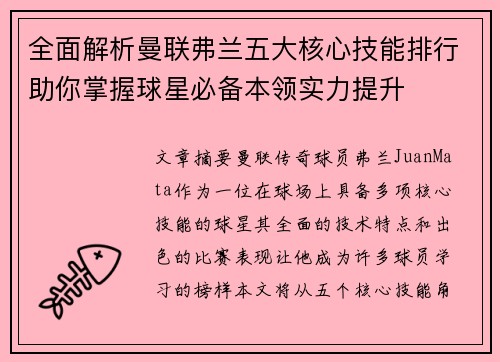 全面解析曼联弗兰五大核心技能排行助你掌握球星必备本领实力提升 全面解析曼联弗兰五大核心技能排行助你掌握球星必备本领实力提升