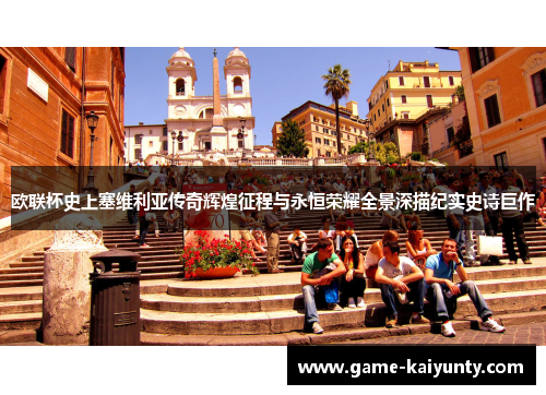 欧联杯史上塞维利亚传奇辉煌征程与永恒荣耀全景深描纪实史诗巨作 欧联杯史上塞维利亚传奇辉煌征程与永恒荣耀全景深描纪实史诗巨作