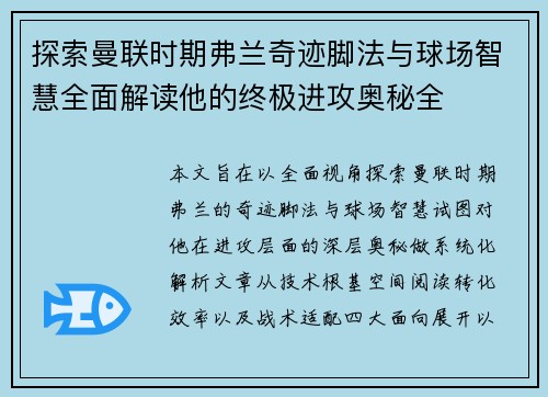 探索曼联时期弗兰奇迹脚法与球场智慧全面解读他的终极进攻奥秘全 探索曼联时期弗兰奇迹脚法与球场智慧全面解读他的终极进攻奥秘全